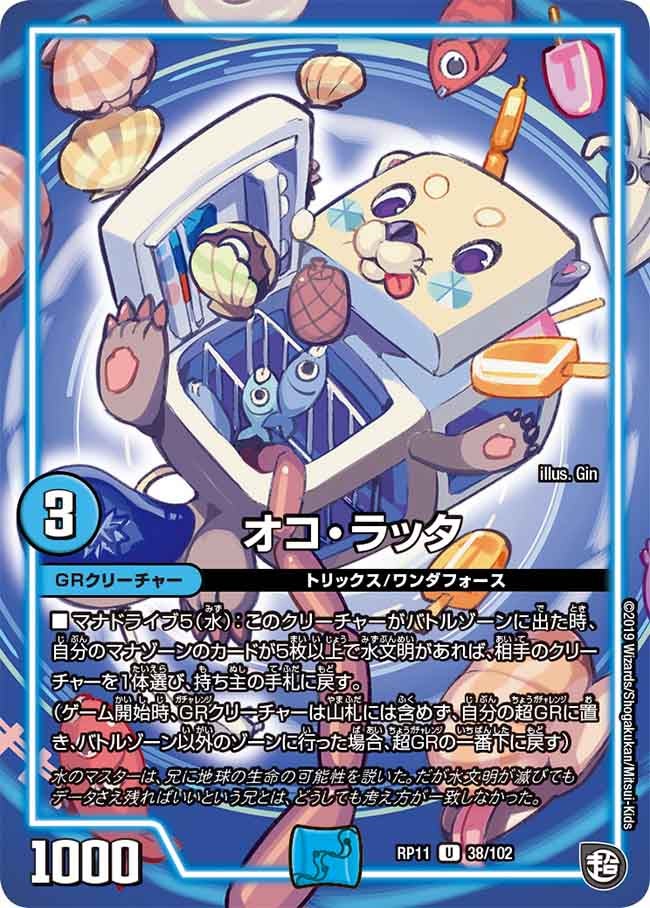 オコ・ラッタ（dmrp11-038）の画像
