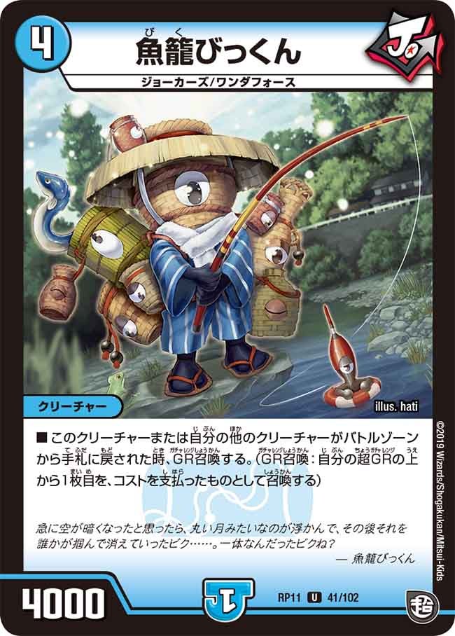 魚籠びっくん（dmrp11-041）の画像