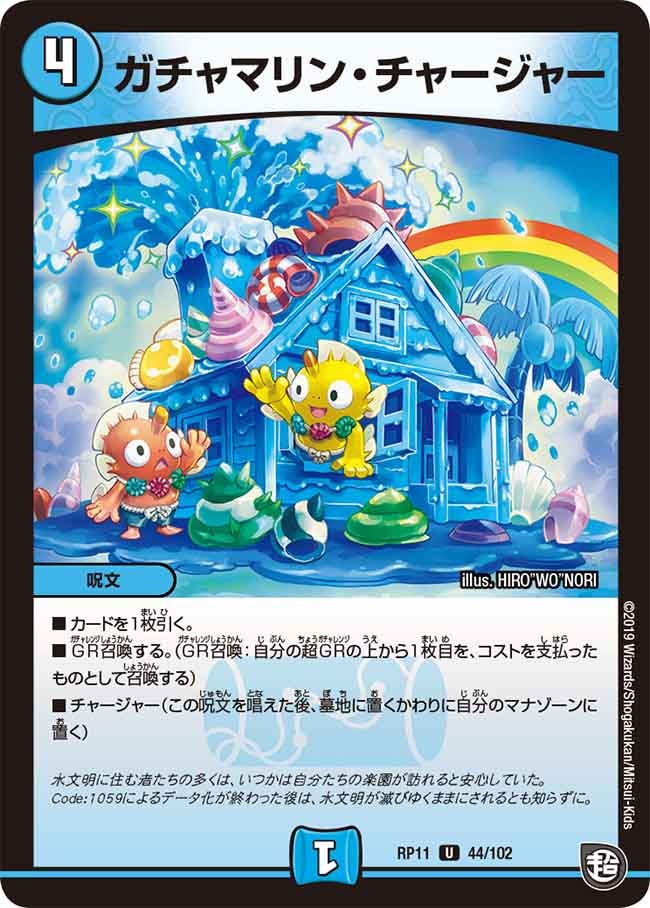 ガチャマリン・チャージャーの画像
