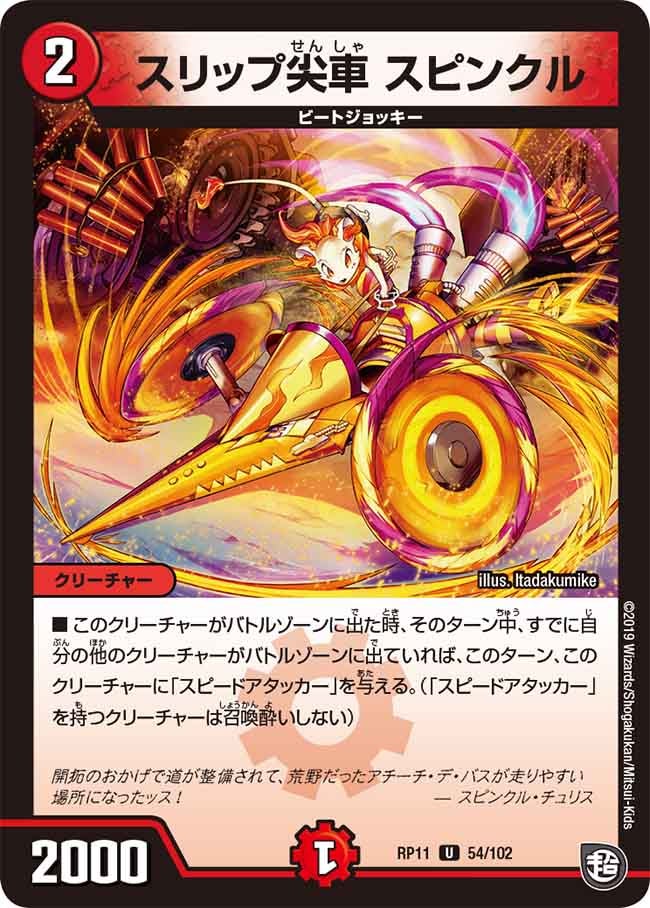 スリップ尖車 スピンクルの画像