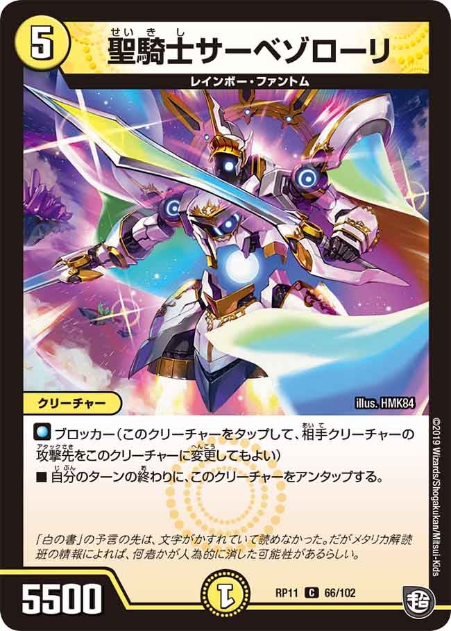 聖騎士サーベゾローリの画像