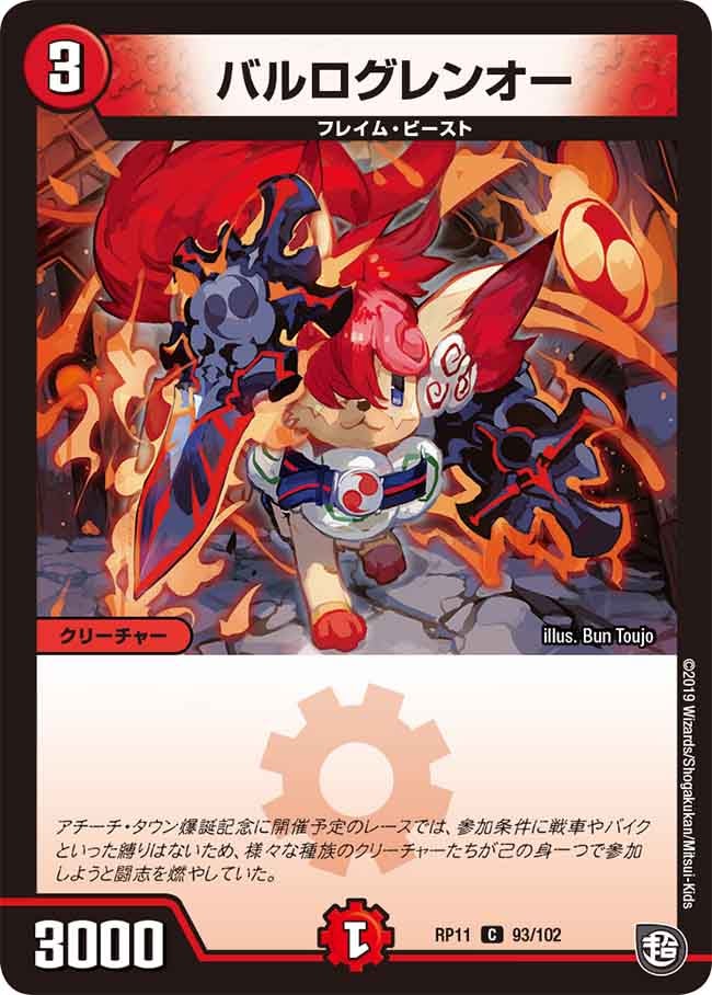 バルログレンオー（dmrp11-093）の画像