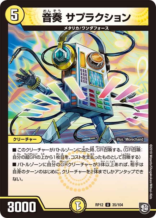 音奏 サプラクションの画像