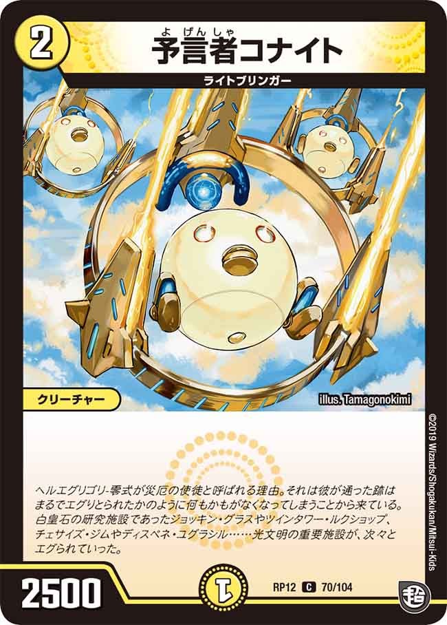 予言者コナイトの画像