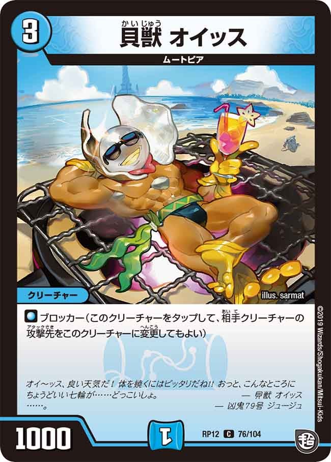 貝獣 オイッスの画像