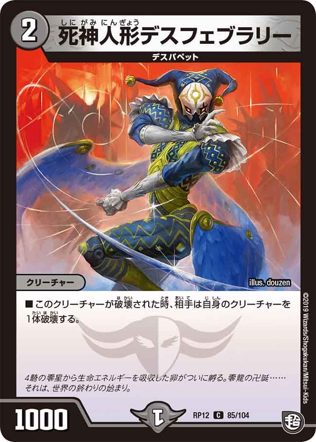 死神人形デスフェブラリーの画像
