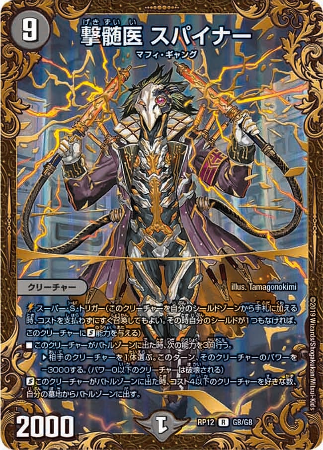 撃髄医 スパイナー（dmrp12-g08）の画像