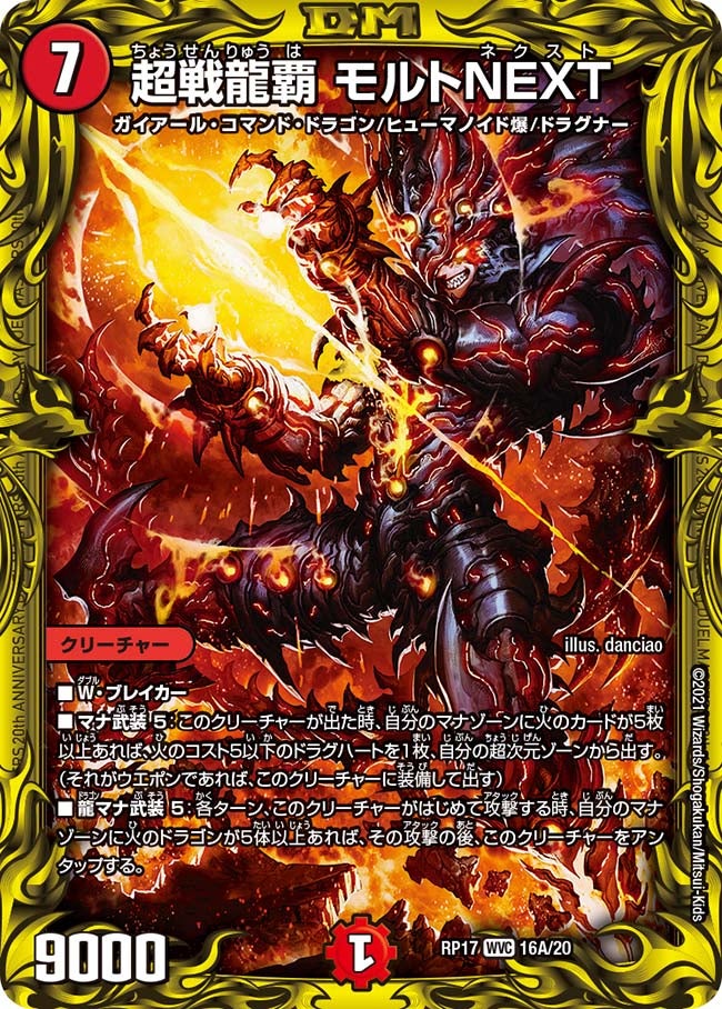 超戦龍覇 モルトNEXT（dmrp17-a16）の画像
