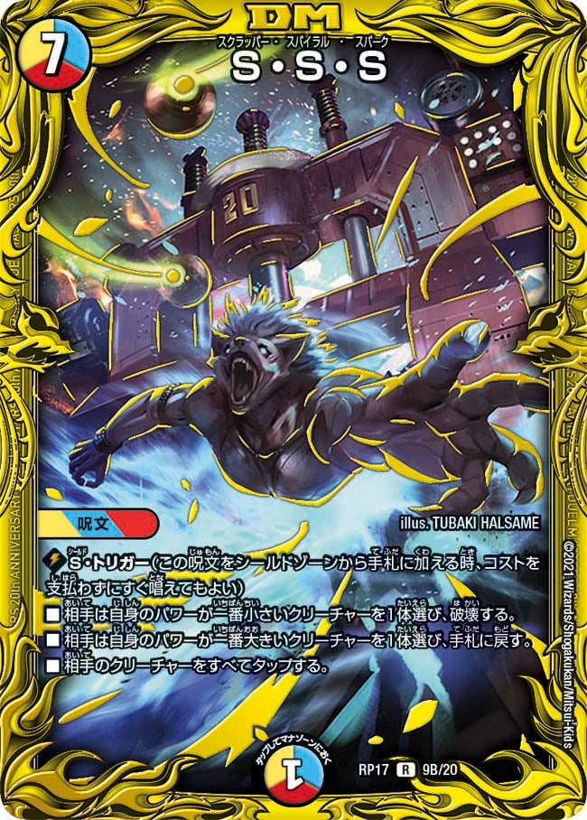 S・S・S（dmrp17-b09）の画像