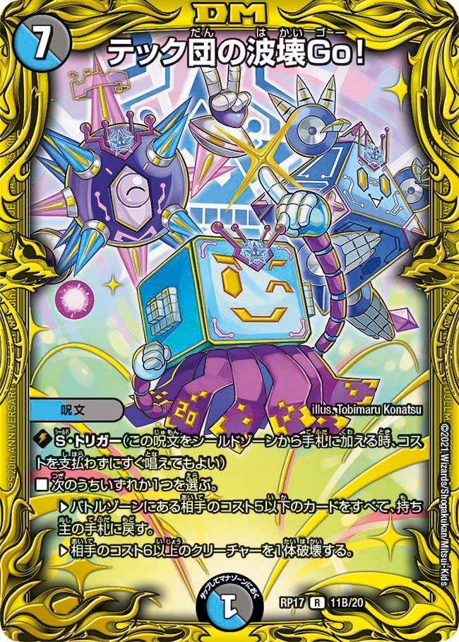 テック団の波壊Go！（dmrp17-b11）の画像