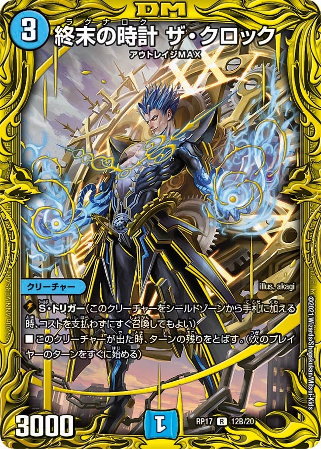 終末の時計 ザ・クロック（dmrp17-b12）の画像