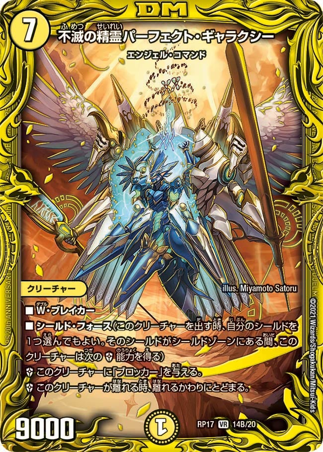 不滅の精霊パーフェクト・ギャラクシー（dmrp17-b14）の画像