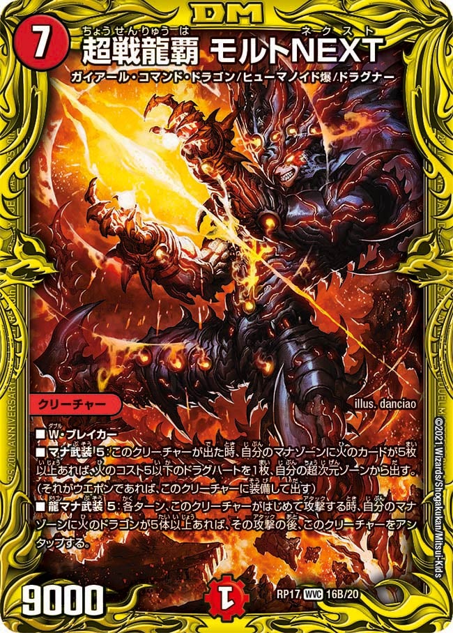 超戦龍覇 モルトNEXT（dmrp17-b16）の画像