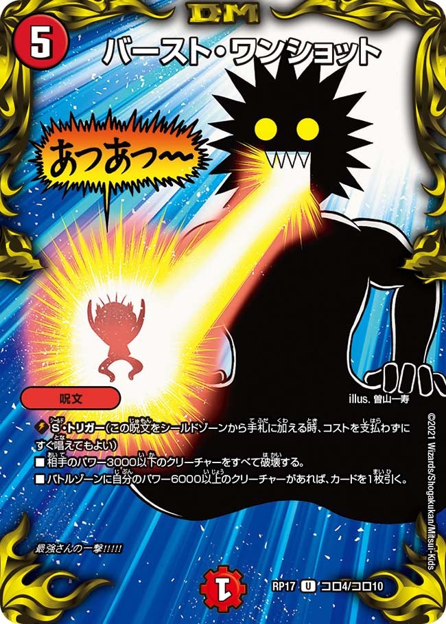 バースト・ワンショット（dmrp17-coro04）の画像