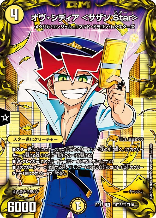 オヴ・シディア ＜サザン.Star＞（dmrp17-coro06）の画像