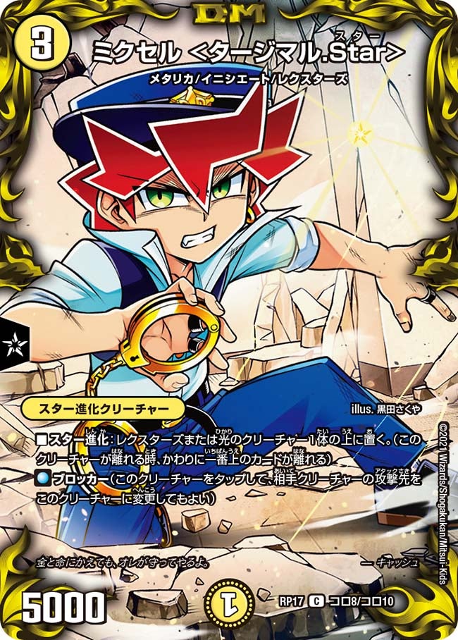 ミクセル ＜タージマル.Star＞（dmrp17-coro08）の画像