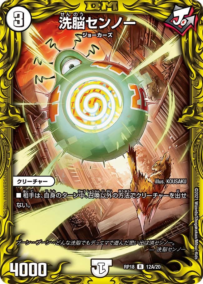 洗脳センノー