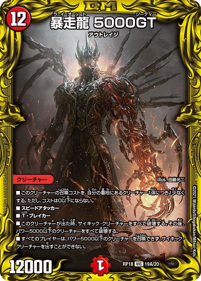 暴走龍 5000GT（dmrp18-a19）の画像