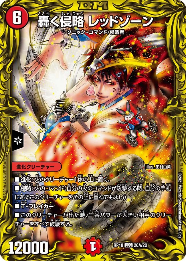 轟く侵略 レッドゾーン（dmrp18-a20）の画像