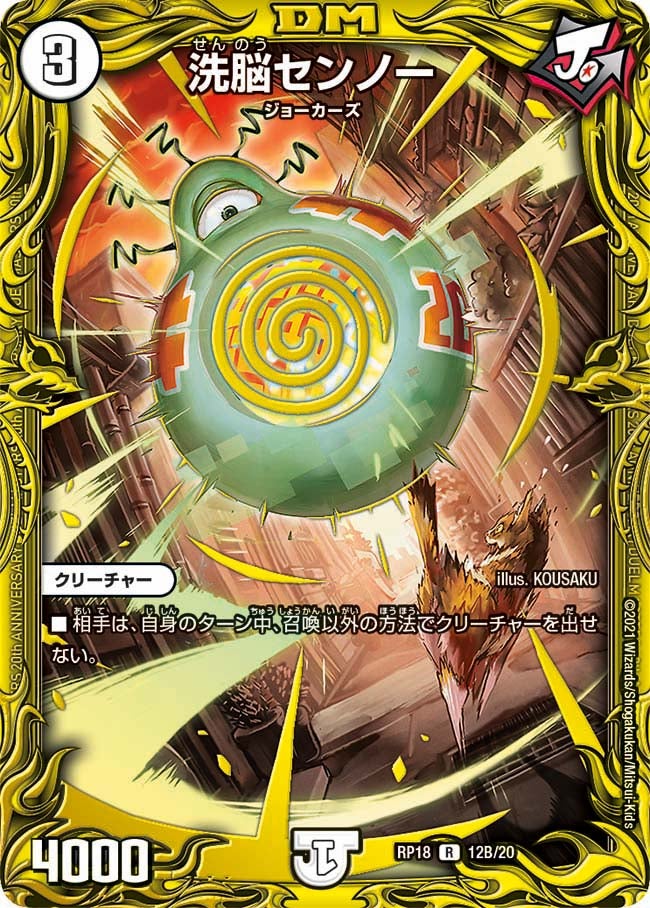 洗脳センノー（dmrp18-b12）の画像