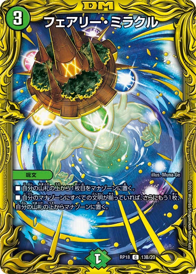 フェアリー・ミラクル