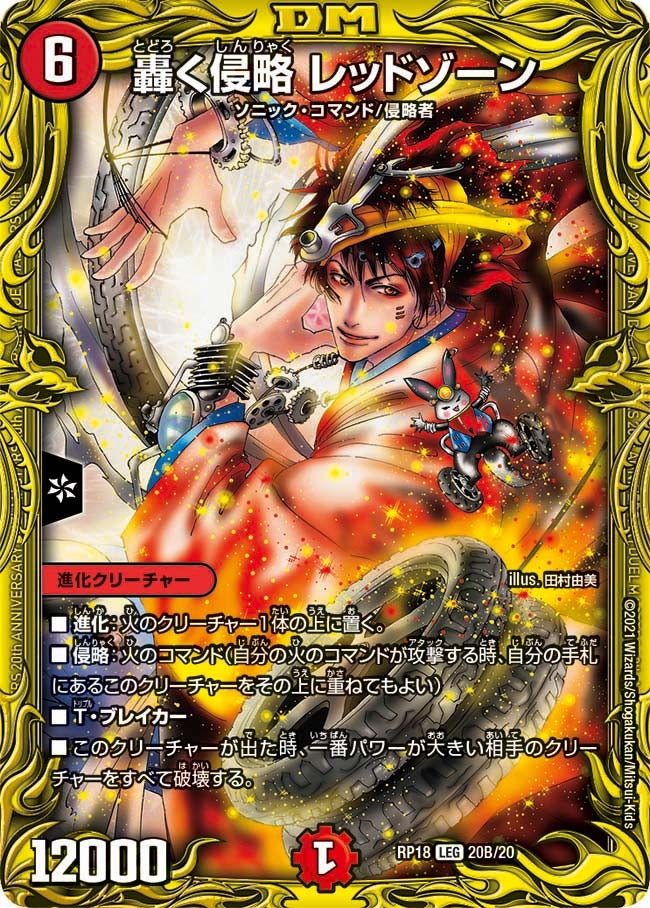轟く侵略 レッドゾーン（dmrp18-b20）の画像
