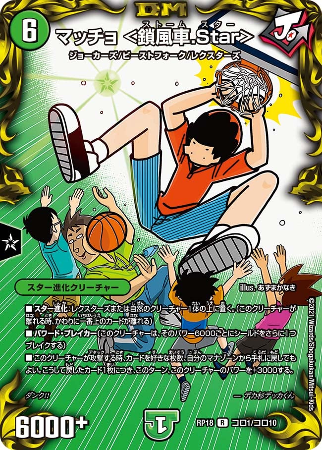 マッチョ ＜鎖風車.Star＞（dmrp18-coro01）の画像