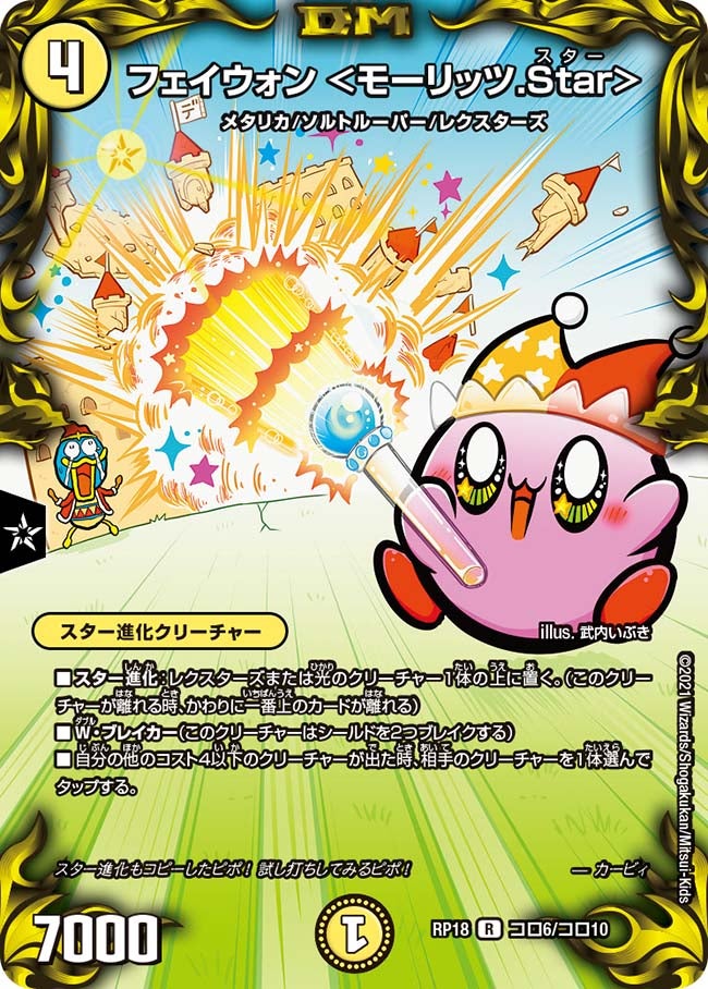 フェイウォン ＜モーリッツ.Star＞（dmrp18-coro06）の画像