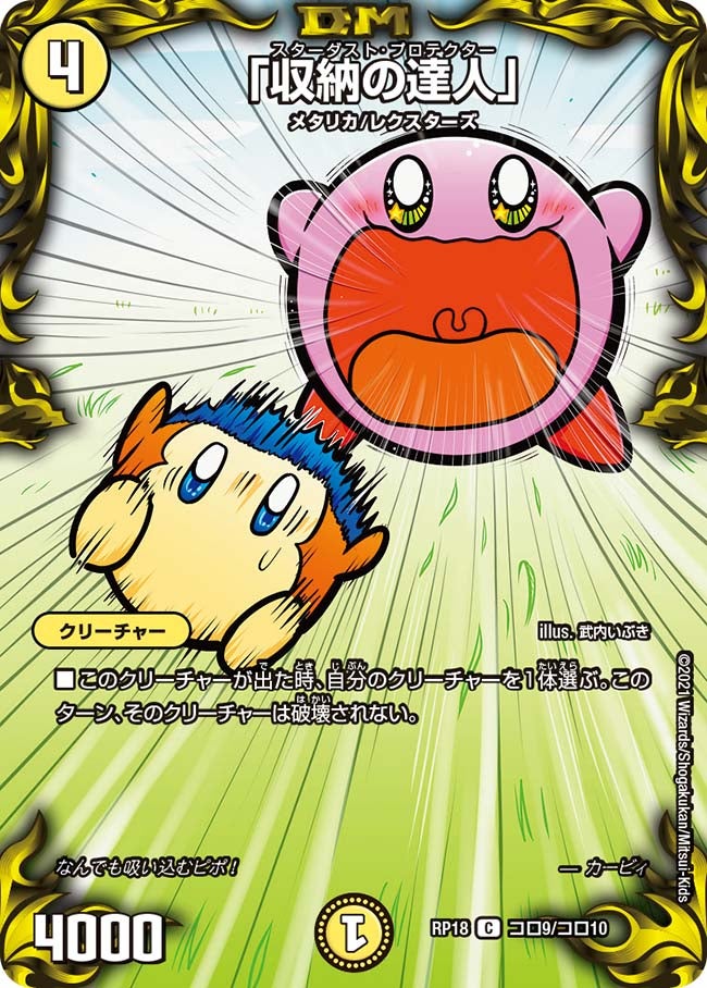 「収納の達人」（dmrp18-coro09）の画像
