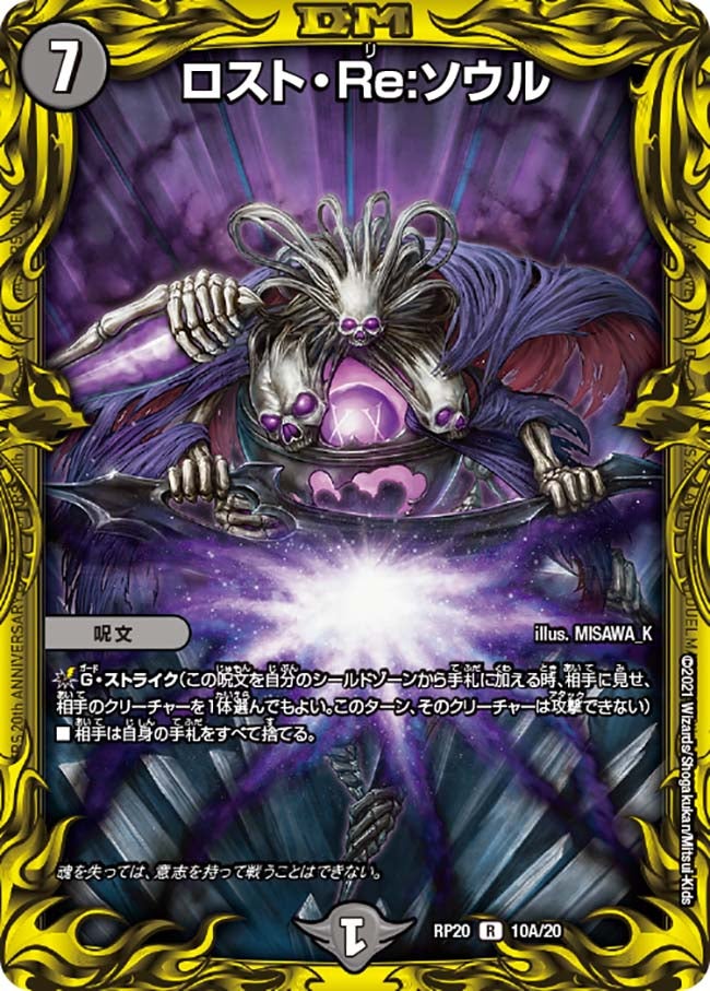 ロスト・Re:ソウル（dmrp20-a10）の画像