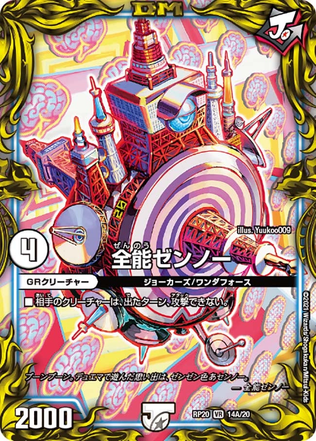全能ゼンノー（dmrp20-a14）の画像