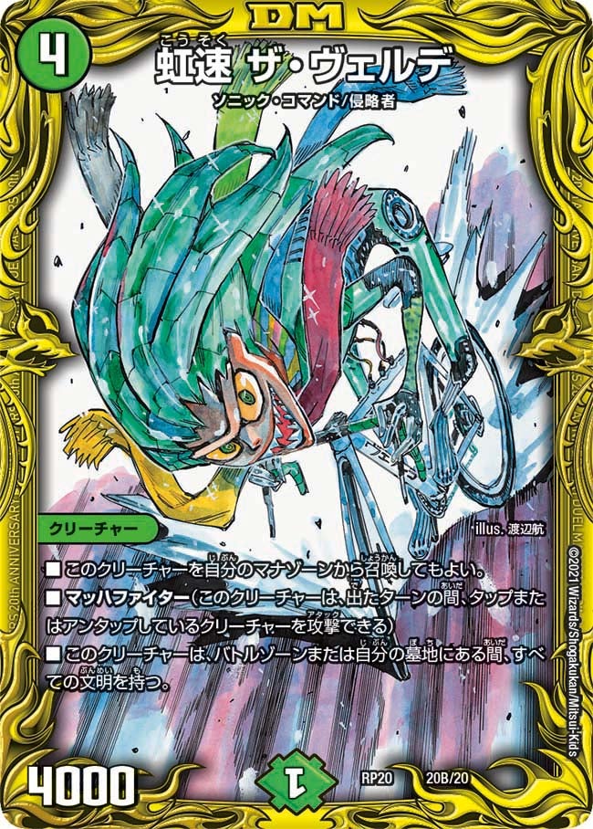 虹速 ザ・ヴェルデ（dmrp20-b20）の画像