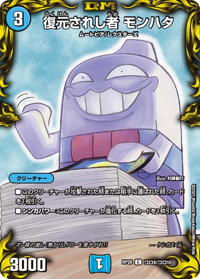 復元されし者 モンハタ（dmrp20-coro09）の画像