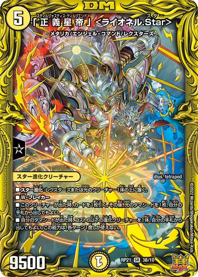 「正義星帝」 ＜ライオネル.Star＞の画像