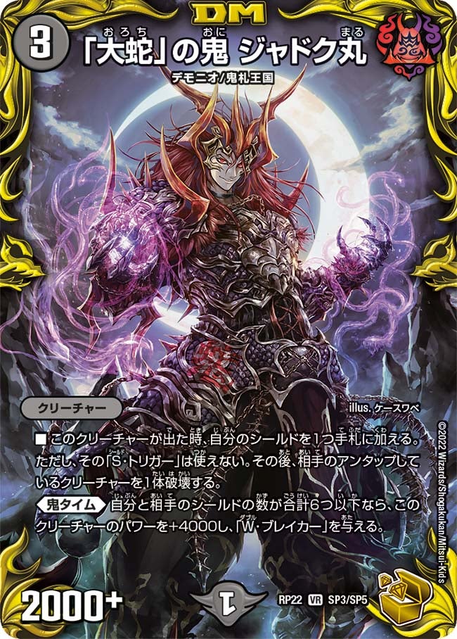 「大蛇」の鬼 ジャドク丸（dmrp21-SP3）の画像