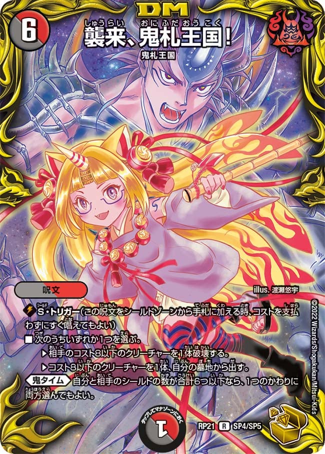 襲来、鬼札王国！（dmrp21-SP4）の画像