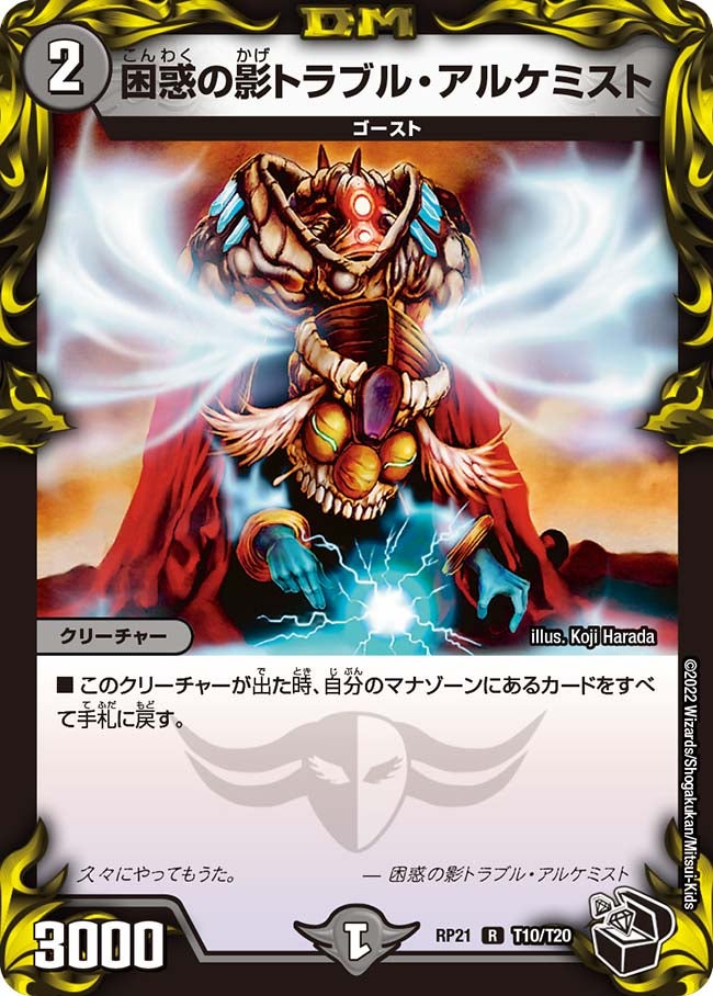 困惑の影トラブル・アルケミスト（dmrp21-T10）の画像
