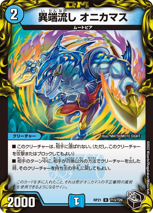 異端流し オニカマス（dmrp21-T13）の画像