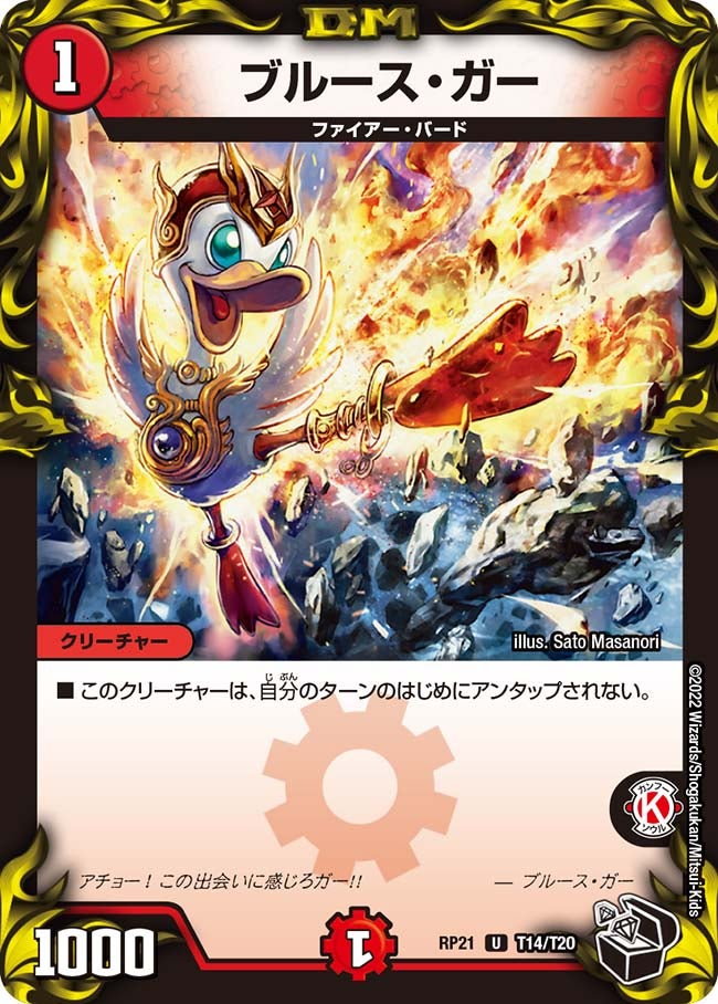 ブルース・ガー（dmrp21-T14）の画像