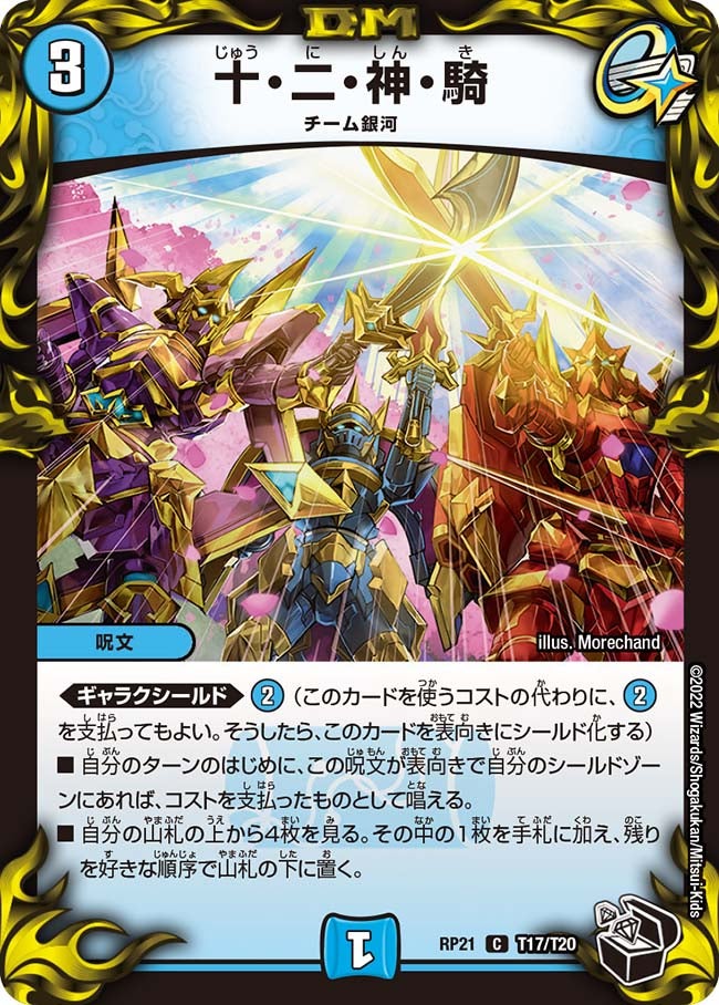 十・二・神・騎（dmrp21-T17）の画像