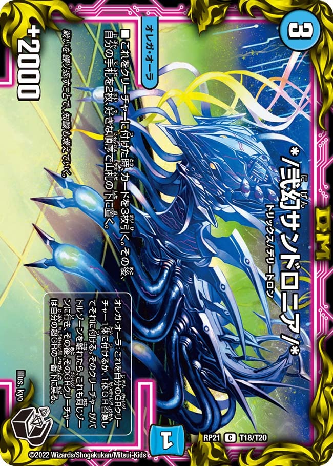 */弐幻サンドロニア/*（dmrp21-T18）の画像