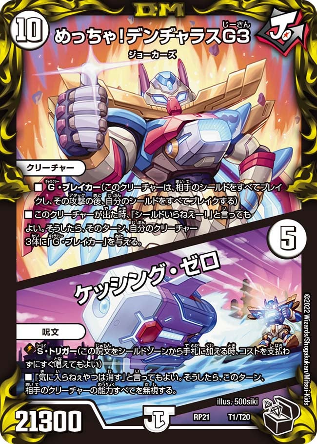 めっちゃ！デンヂャラスG3 / ケッシング・ゼロ（dmrp21-T1）の画像