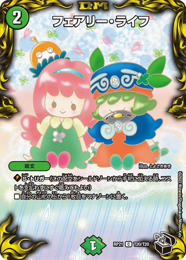 フェアリー・ライフ（dmrp21-T20）の画像