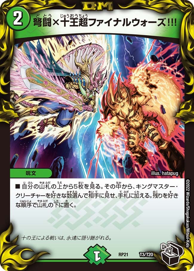 弩闘×十王超ファイナルウォーズ!!!（dmrp21-T3）の画像