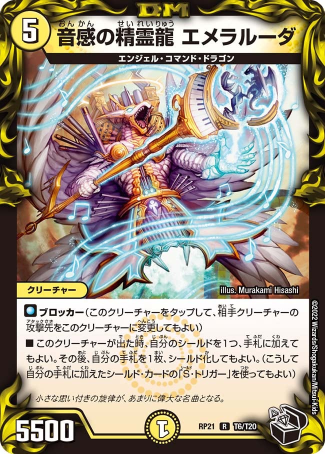 音感の精霊龍 エメラルーダ（dmrp21-T6）の画像