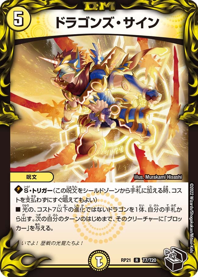 ドラゴンズ・サイン（dmrp21-T7）の画像