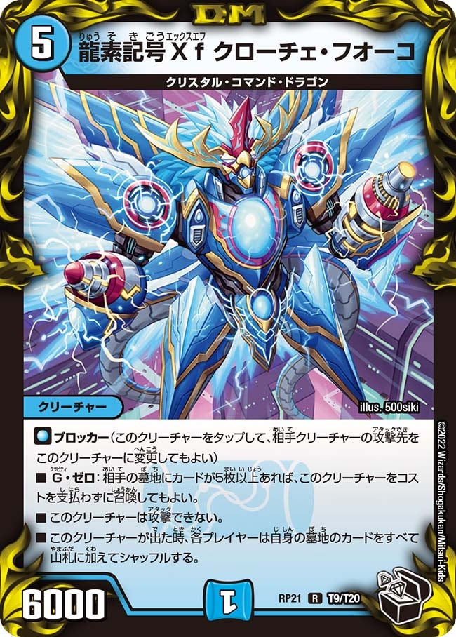龍素記号Xf クローチェ・フオーコ（dmrp21-T9）の画像