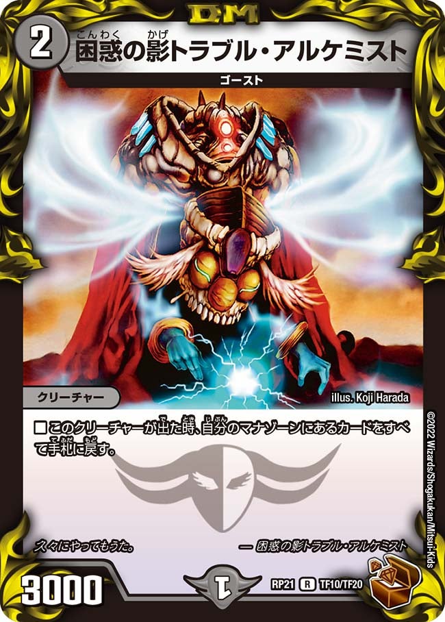 困惑の影トラブル・アルケミスト（dmrp21-TF10）の画像
