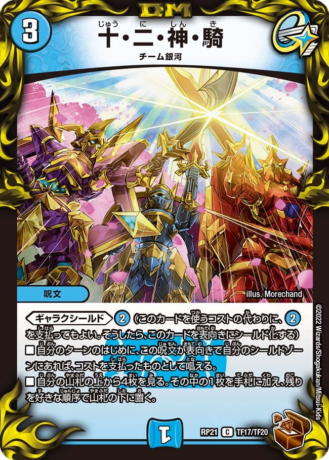 十・二・神・騎（dmrp21-TF17）の画像