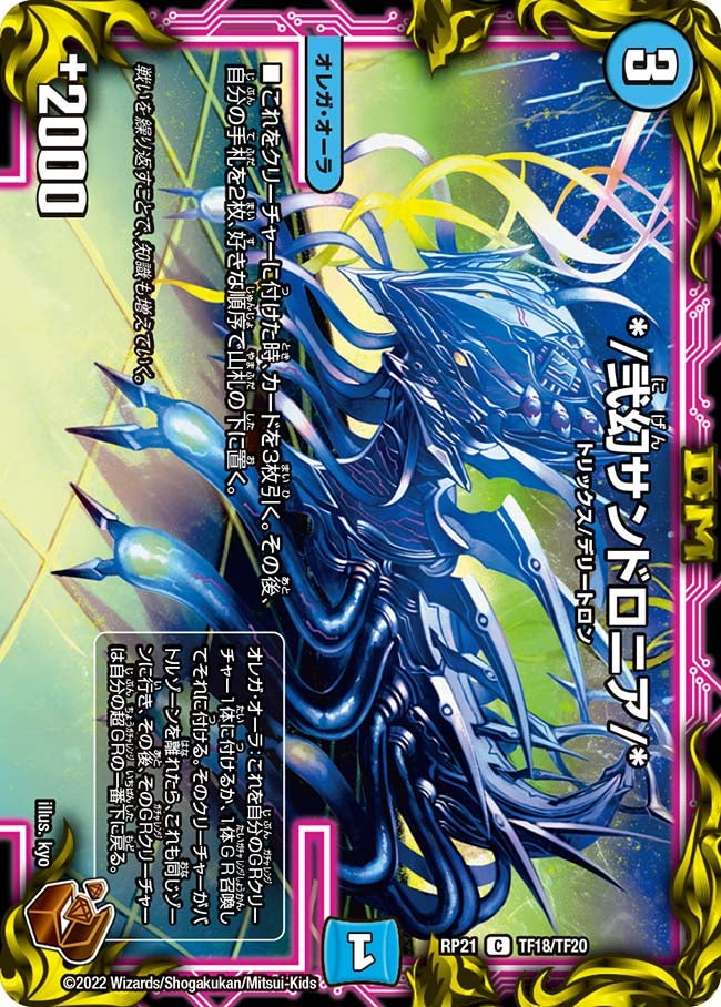 */弐幻サンドロニア/*（dmrp21-TF18）の画像